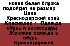 новая белая блузка подойдет на размер 42-46, › Цена ­ 800 - Краснодарский край, Краснодар г. Одежда, обувь и аксессуары » Женская одежда и обувь   . Краснодарский край